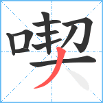 喫笔顺分解图片11