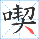 喫笔顺分解图片12