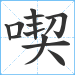 喫笔顺分解图片13