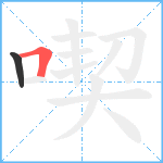 喫笔顺分解图片2