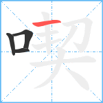 喫笔顺分解图片4