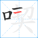 喫笔顺分解图片5