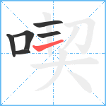 喫笔顺分解图片6