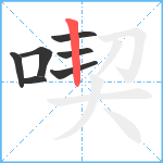 喫笔顺分解图片7