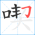 喫笔顺分解图片8