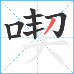 喫笔顺分解图片9