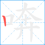 喯笔顺分解图片1