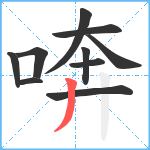 喯笔顺分解图片10