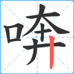 喯笔顺分解图片11