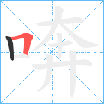 喯笔顺分解图片2