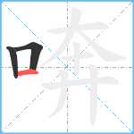 喯笔顺分解图片3