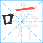 喯笔顺分解图片4