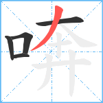 喯笔顺分解图片5