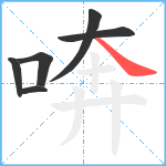 喯笔顺分解图片6