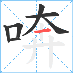 喯笔顺分解图片7