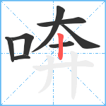 喯笔顺分解图片8