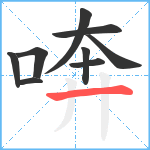 喯笔顺分解图片9