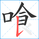 喰笔顺分解图片10