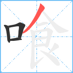 喰笔顺分解图片4