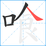 喰笔顺分解图片5