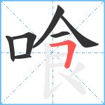 喰笔顺分解图片7