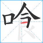 喰笔顺分解图片8