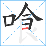喰笔顺分解图片9