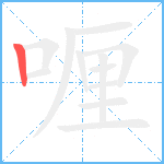 喱笔顺分解图片1