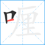 喱笔顺分解图片3