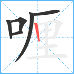 喱笔顺分解图片6