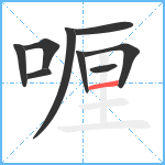 喱笔顺分解图片9