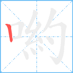 喲笔顺分解图片1