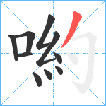 喲笔顺分解图片10