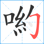 喲笔顺分解图片11