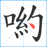 喲笔顺分解图片12