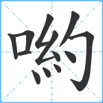 喲笔顺分解图片13