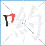 喲笔顺分解图片2