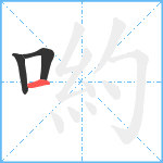 喲笔顺分解图片3