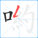 喲笔顺分解图片4