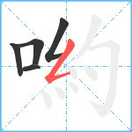 喲笔顺分解图片5