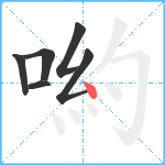 喲笔顺分解图片6