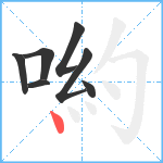 喲笔顺分解图片7