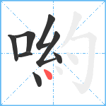 喲笔顺分解图片8