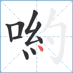 喲笔顺分解图片9