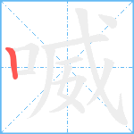 喴笔顺分解图片1