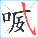 喴笔顺分解图片10