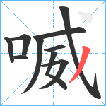 喴笔顺分解图片11