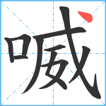 喴笔顺分解图片12