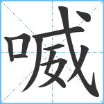 喴笔顺分解图片13