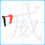 喴笔顺分解图片2